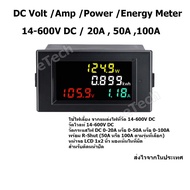 Digital DC DC High Volt / Amp / Power / Energy Meter 14 - 600V DC สำหรับงาน EV Solar Cell โซล่าเซลล์