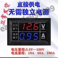 滿350出貨（台灣新品）DC5.5-100V 10A50A100A直流電壓電流表電壓表LED雙顯數字數顯表頭