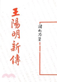 1756.王陽明新傳