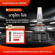 OSRAM | หลอดไฟ LED ความสว่างสูง H4 H7 H11 HB3