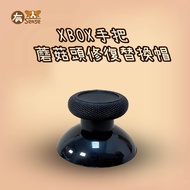 有Sense SWITCH PRO XBOX PS4 PS5 手把 維修 搖桿 蘑菇頭 搖桿頭 替換帽 修復