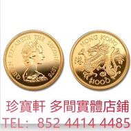 1976年香港12生肖龍年紀念金幣 生肖金幣，熊貓金幣， 鼠牛虎免龍蛇馬羊猴雞狗豬年金幣，楓葉金幣，澳洲袋鼠金幣，英女皇金幣，金幣，銀幣，鉑金幣，1979年建國30週年紀念金幣，鴻運金幣，美國水牛金幣