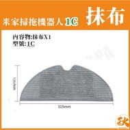 [Taiwan Shipment] Mijia Sweeping Robot 1C Rag 1C Xiaomi 1C Accessories Consumables