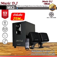 ลำโพง Music D.J. รุ่น MX3 Bluetooth Speaker 2.1Ch. (25Watt) กำลังขับ 25 วัตต์ รองรับ Bluetooth / Rem