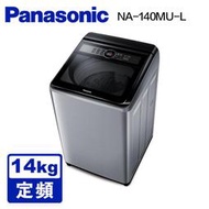 Panasonic國際 14KG 定頻直立洗衣機(炫銀灰) *NA-140MU-L*