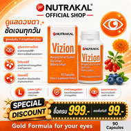 NUTRAKAL Vizion 90 capsules อาหารเสริมสูตรครบถ้วนบำรุงสุขภาพตา