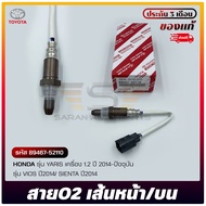 O2 Sensor ตัวหน้า(บน) TOYOTA  YARIS 1.2 2014-ปัจจุบัน/VIOS ปี2014/SIENTA 2014 รหัส (89467-52110)