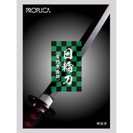 【新貨預訂】PROPLICA《鬼滅之刃》1/1 日輪刀 (竈門炭治郎) (2021年11月再販版本) PROPLICA Nichirin Sword (Tanjiro Kamado) (Nov 202