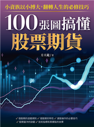 100張圖搞懂股票期貨：小資族以小搏大！翻轉人生的必修技巧！ (新品)