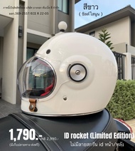 ID Rocket ได้ชิลด์หน้า 2 ชิ้น ใสนูน+ปรอท หมวกไม่มีสกีนโลโก้ id โล่งๆทั้งหน้าหลัง