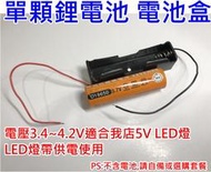 18650鋰電池 電池盒【沛紜小鋪】4.2V 可供5V LED燈帶供應電源 單顆電池盒