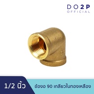 ข้องอ 90 ทองเหลือง เกลียวใน 1/2 นิ้ว Brass Elbow Socket 1/2"