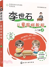 李世石兒童圍棋教程：入門篇(上)（簡體書）
