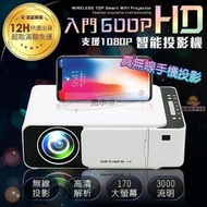 新品現貨 - 智能投影機 HD600P 入門款 無線手機投影 支援1080P 真實3000流明 投影機 智能投影機