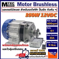 MTEC มอเตอร์บัสเลส (เกียร์ทด) DC 12V 350W (BLDC) พร้อมกล่องคอนโทรล DC Motor Brushless สำหรับรถไฟฟ้า 