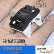 優選+好品質冰箱啟動器冰櫃壓縮機過載保護啟動器蝶形重錘式PTC啟動器234插腳