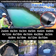 พลาสติกปูบ่อ ผ้ายางปูบ่อปลา HDPE 500 ไมครอน เสริม UV ทนทาน ฟิล์มบ่อปลา ทนต่อสภาพอากาศ
