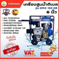 เครื่องสูบน้ำดีเซล 6 นิ้ว mitsumax Dmx150kb เครื่องดีเซล12HP เครื่องชนปั๊ม ปั๊มน้ำดีเซล กุญแจสตาร์ท ราคาดีที่สุด