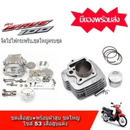 ฝาสูบ+เสื้อสูบแต่ง เวฟ100 ทุกรุ่น ชุดเสื้อ+ฝาเวฟ100s คาร์บู ครบชุด ขนาด53มิล ชุดเสื้อสูบ Wave 100/1