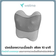 Wellme รุ่น B1 หมอนนวดไฟฟ้า นวดกดจุดนวดหลัง เอว คอ บ่า ไหล่ และขา **พร้อมส่ง**