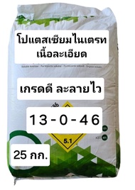 (กระสอบ 25กก.) ปุ๋ยเกล็ดระบบน้ำ และพ่นทางใบ ราคาถูก ละลายดี 13-0-46 ราคาถูก โปแตสเซียม ไนเตรท