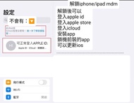 (限時優惠）解鎖iphone/ipad MDM#008