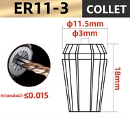 ลูกคอลเลต Collet ER11