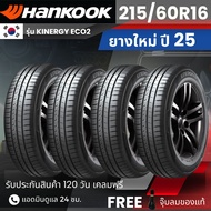 HANKOOK ยางรถยนต์ 215/60R16 รุ่น Kinergy Eco2 | สำหรับ รถเก๋งทุกรุ่น | นุ่ม เงียบ รับประกัน120วัน