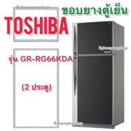 ขอบยางตู้เย็น TOSHIBA รุ่น GR-RG66KDA (2 ประตู)
