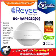 Reyee RG-RAP6262(G) อุปกรณ์กระจายสัญญาณ Wi-Fi 6 AX1800 Outdoor Omni-directional Access Point By Vnix