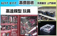 回收玩具 業界最高回收價 Bearbrick 高達模型/LEGO/SHF/MB metal build/星矢/robot魂/gundam/超合金/景品/真骨雕/Hot toys/星矢 📍24小時即時報
