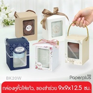 ிNew555paperplus Box With Handle Glass Holder 9x9x12.5 Cm. Souvenir Gift Set (BK20W) Kotak Gift Pack