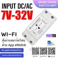 Sonoff Yuei Smart 7V-32V AC/DC WiFi Smart Switch for Smart Home APP eWelink  สมาร์ทสวิทช์ไร้สาย สั่งผ่านมือถือ App เดียวกับ Sonoff Basic R2 (แอป Ewelink)