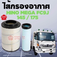 ไส้กรองอากาศฮีโน่ HINO MEGA ซีรี่ย์ 500 FC9J 145 / 175 HP