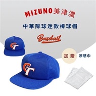 MIZUNO美津濃 中華隊球迷款棒球帽+贈涼感巾