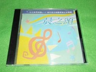 ＊絕版 CD＊ 新北市 秀朗國小 85學年度 合唱團畢業紀念專輯 CD