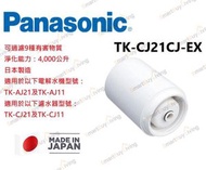 TK-CJ21C1-EX 電解水機/濾水器濾芯(替換濾芯)(適用於TK-CJ21, TK-CJ11, TK-AJ11, TK-AJ21)