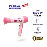 KASHIWA รุ่น HR-1802 Hello Kitty ไดร์เป่าผมไฟฟ้า 1800 W ไดร์เป่าผม เป่าผม รับประกันศูนย์ 1 ปี