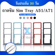 ถาดซิมการ์ด Samsung A51 A71 A515 A715 ถาดซิม SIM Card Holder Tray Samsung A51 A71 A515 A715