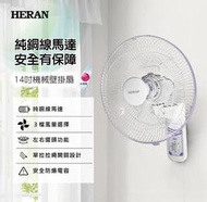 《586家電館》HERAN禾聯 14吋 機械式壁掛扇【HLF-14HY32A 】