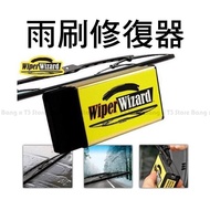 BANG Car Wiper Repairer Blade Repair Friction Department Store [HM07]