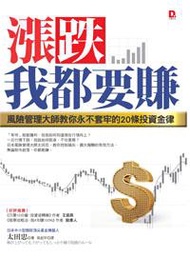 漲跌，我都要賺：風險管理大師教你永不套牢的20條投資金律