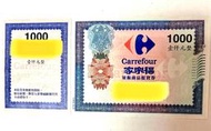 （💬聊聊享優惠💬）Carrefour 家樂福 禮券 商品提貨券 $1000