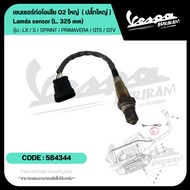 584344 เซนเซอร์ ท่อไอเสีย Vespa ปี 2017-2023 ( O2ใหญ่ ปลั๊กใหญ่ ) I-GET รุ่น 125-300cc ของแท้ เซ็นเซ