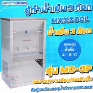 💦 SafetyDrink 💦 ตู้ทำน้ำเย็น น้ำร้อน 3 ก๊อก ระบายความร้อนแบบรังผึ้ง และแบบแผงร้อน MAXCOOL 💦