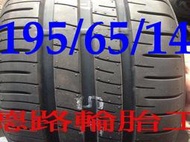 &lt;&lt;高雄八德輪胎工廠&gt;&gt;195/65/14 登祿普R1 輪胎講求安靜、抓地強、耐磨指數500超優