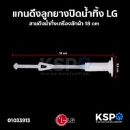 แกนดึงลูกยางปิดน้ำทิ้ง LG แอลจี 18cm (รุ่นใหม่) สายดึงน้ำทิ้งเครื่องซักผ้า แกนดึงน้ำทิ้ง อะไหล่เครื่