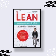 หนังสือ Lean ลดต้นทุนธุรกิจ งานเสร็จไว กำไรพุ่ง