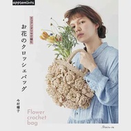 ECO ANDARIA編織花卉圖樣時髦提袋作品集