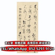 實體門市 免費上門報價 名人真跡 林散之 草書 杜牧詩 古董字畫 舊字畫 人物畫 花鳥畫 山水畫 水墨畫 油畫 絹畫 掛畫 瓷板畫 國畫 明清民國舊畫 徐建明，趙少昂，楊善深，霍春陽，黃胄，吳冠中，徐